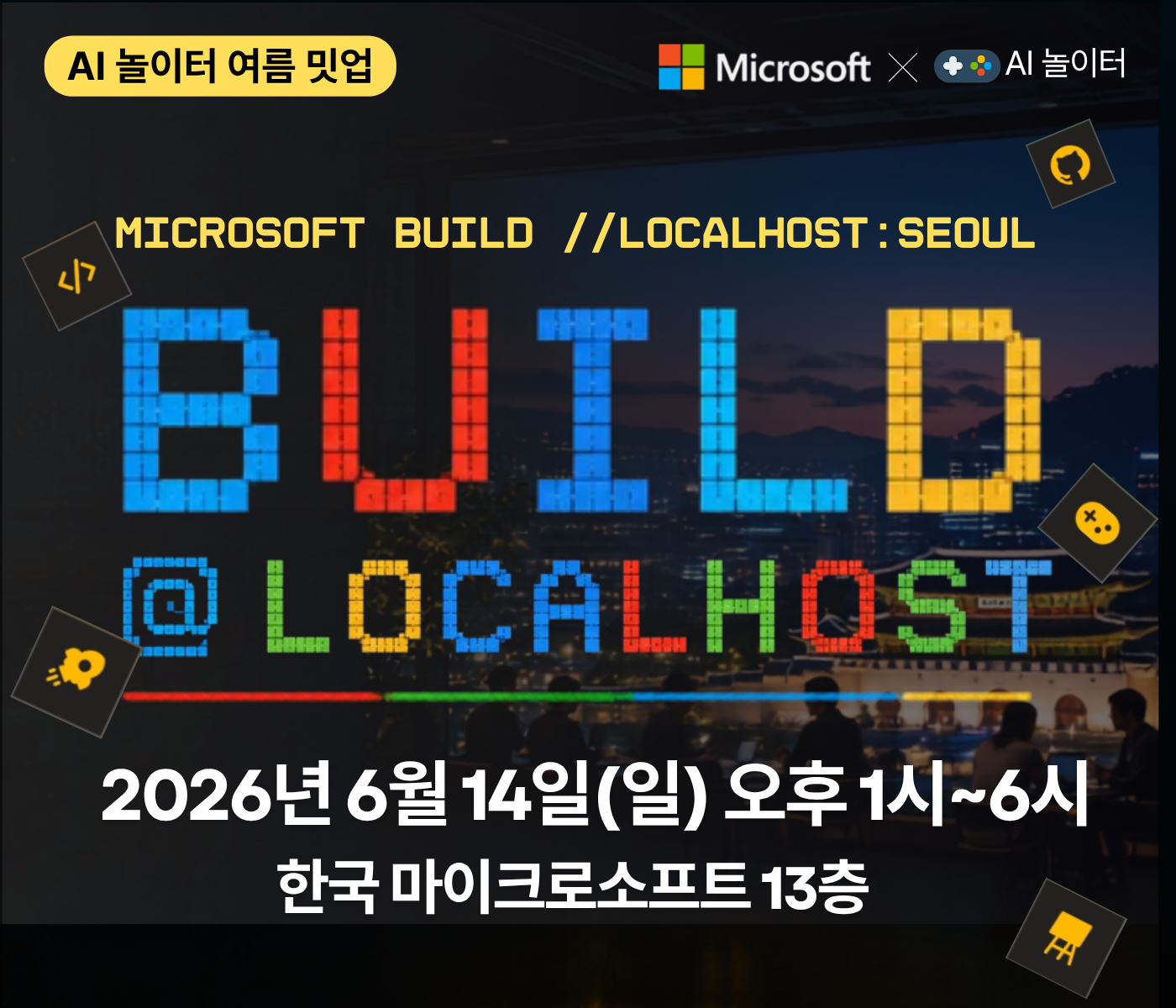아이디어를 실제 결과로 만드는 빌드 행사 공식 포스터