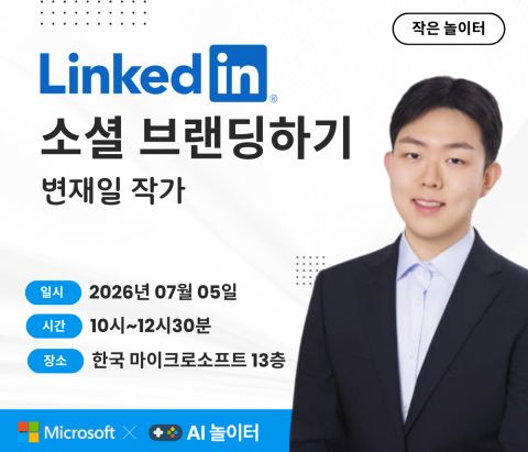 #01 LinkedIn으로 소셜 브랜딩하기 공식 포스터