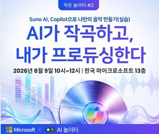 #02 AI가 작곡하고, 내가 프로듀싱한다 공식 포스터