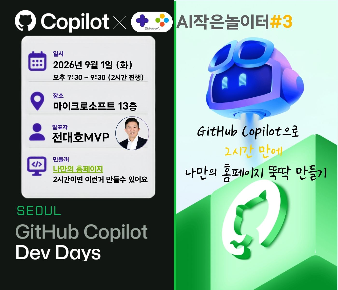 #03 GitHub Copilot Dev Days: 나만의 홈페이지 만들기 공식 포스터