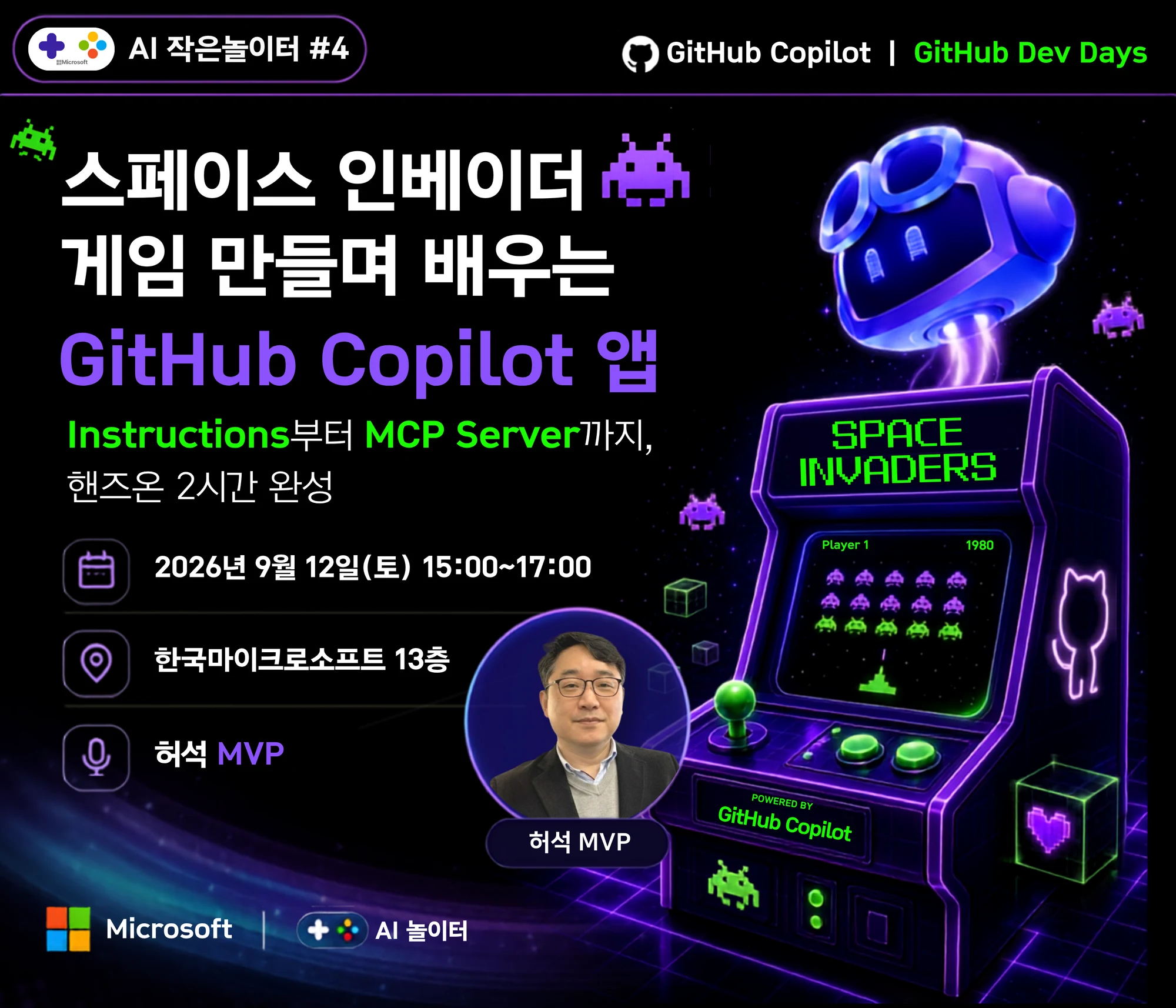 #04 GitHub Copilot Dev Days: 스페이스 인베이더 게임 만들며 배우는 GitHub Copilot 앱 공식 포스터